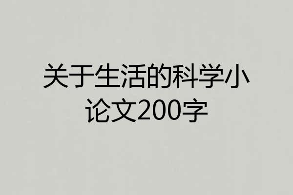 关于生活的科学小论文200字