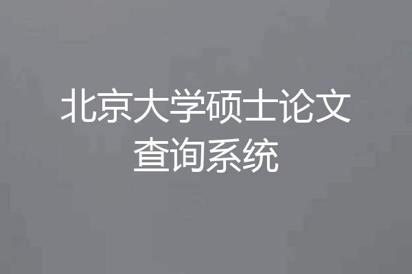 北京大学硕士论文查询系统