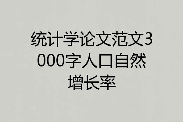 统计学论文范文3000字人口自然增长率