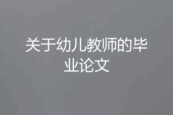 关于幼儿教师的毕业论文