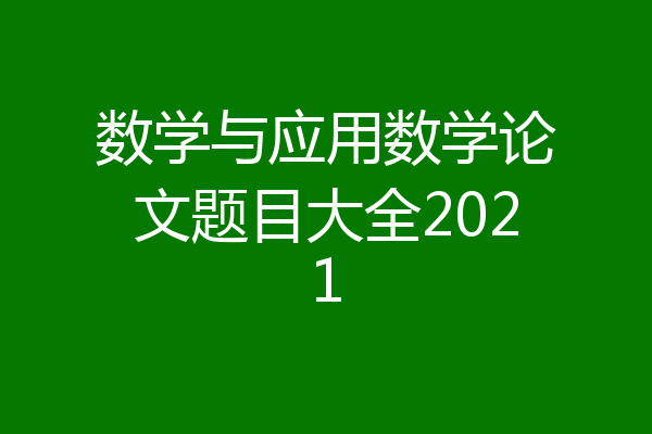 数学与应用数学论文题目大全2021