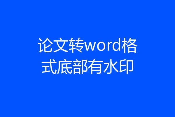 论文转word格式底部有水印