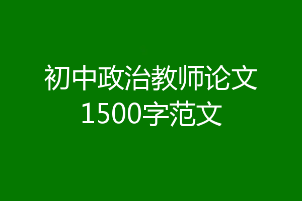 初中政治教师论文1500字范文