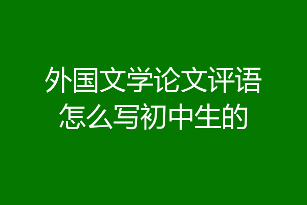 外国文学论文评语怎么写初中生的