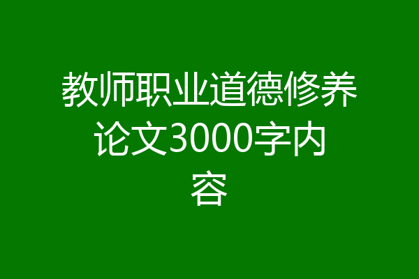 教师职业道德修养论文3000字内容