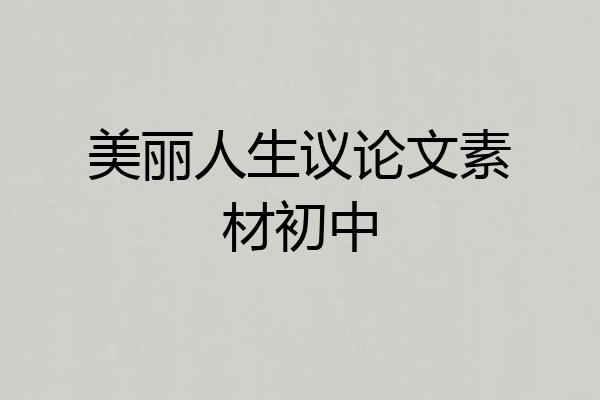 美丽人生议论文素材初中