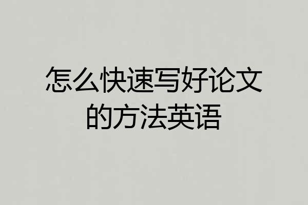 怎么快速写好论文的方法英语