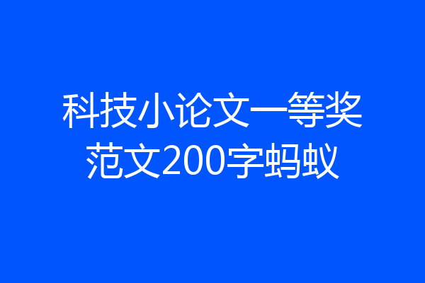 科技小论文一等奖范文200字蚂蚁