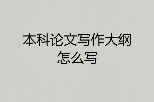 本科论文写作大纲怎么写