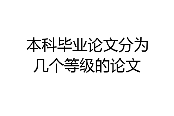 本科毕业论文分为几个等级的论文
