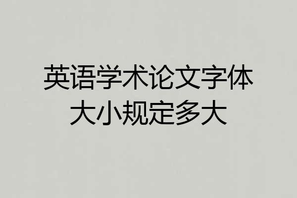 英语学术论文字体大小规定多大