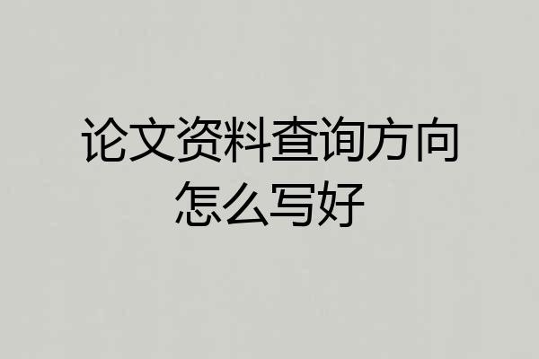 论文资料查询方向怎么写好