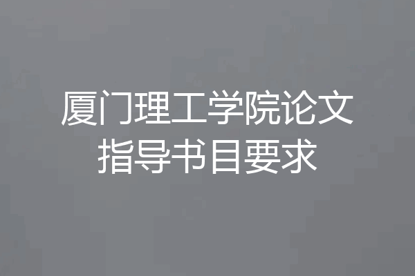 厦门理工学院论文指导书目要求