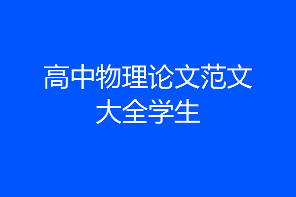 高中物理论文范文大全学生