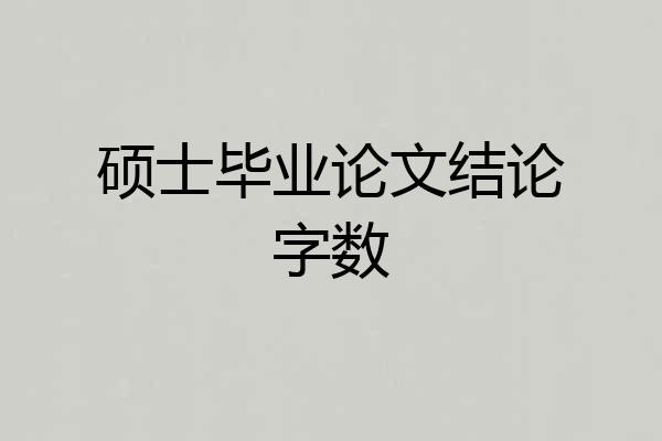 硕士毕业论文结论字数