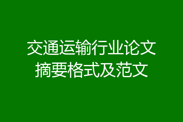 交通运输行业论文摘要格式及范文
