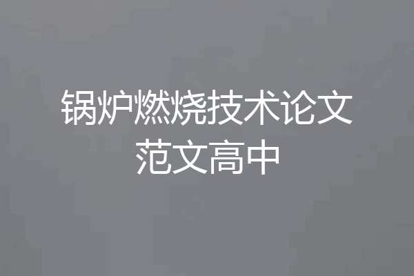 锅炉燃烧技术论文范文高中