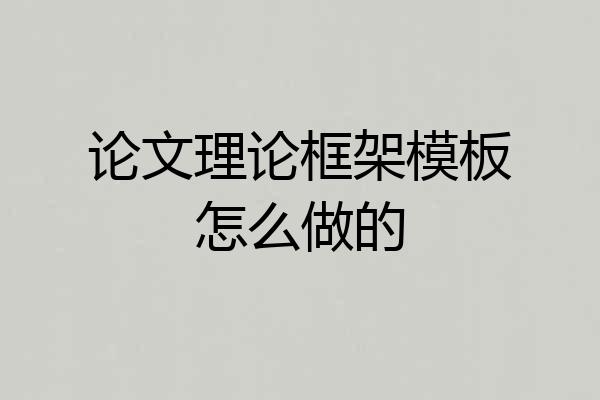 论文理论框架模板怎么做的