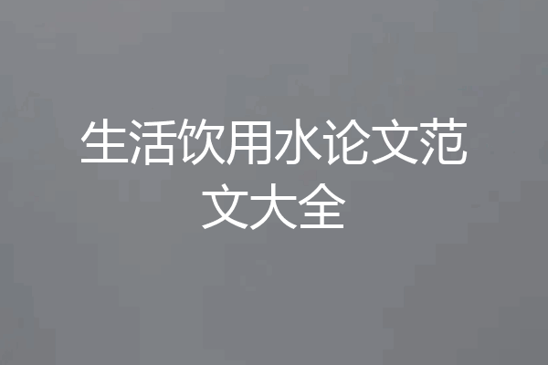 生活饮用水论文范文大全
