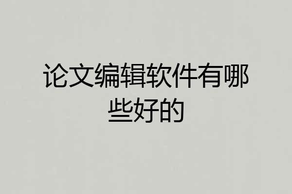 论文编辑软件有哪些好的