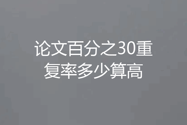 论文百分之30重复率多少算高