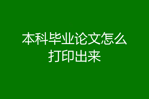 本科毕业论文怎么打印出来