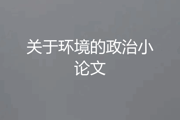 关于环境的政治小论文