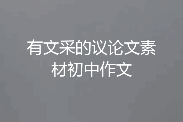 有文采的议论文素材初中作文