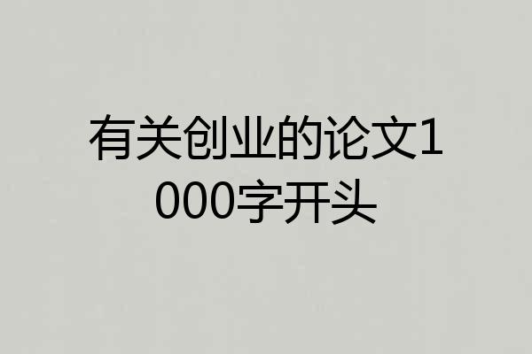 有关创业的论文1000字开头