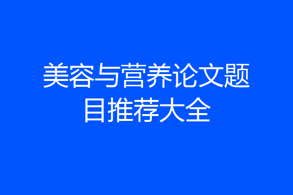 美容与营养论文题目推荐大全