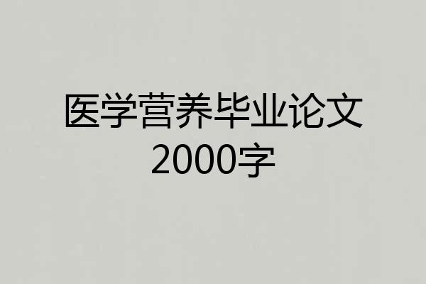 医学营养毕业论文2000字