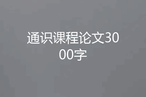 通识课程论文3000字
