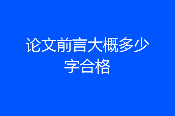 论文前言大概多少字合格