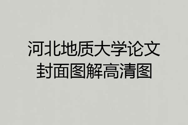 河北地质大学论文封面图解高清图