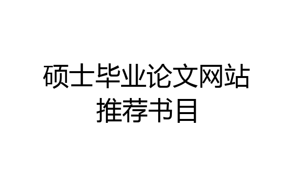 硕士毕业论文网站推荐书目