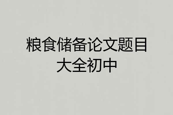 粮食储备论文题目大全初中