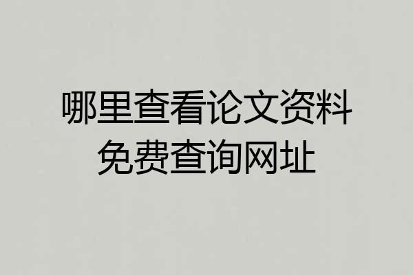 哪里查看论文资料免费查询网址