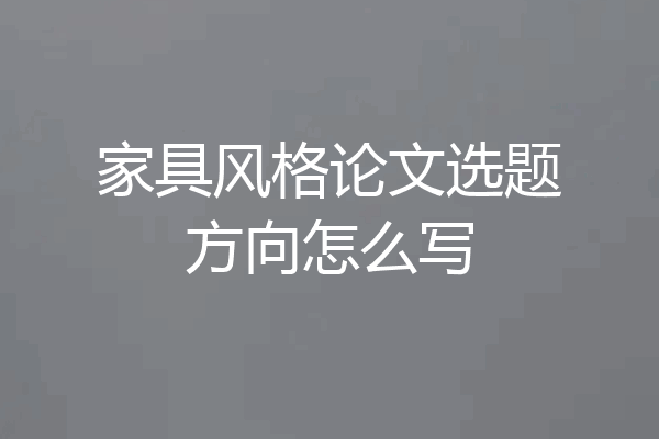 家具风格论文选题方向怎么写