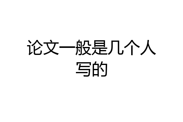 论文一般是几个人写的