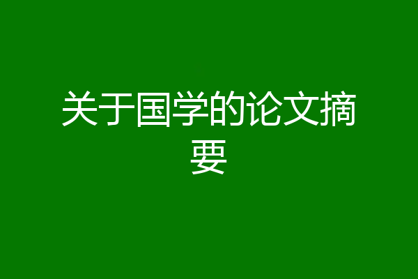 关于国学的论文摘要