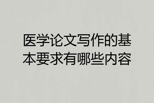 医学论文写作的基本要求有哪些内容