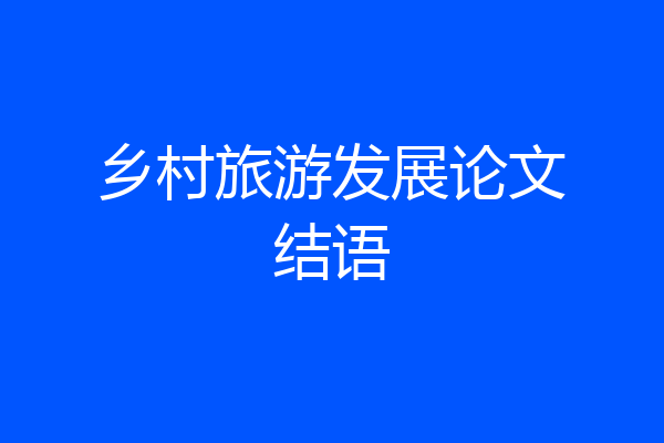 乡村旅游发展论文结语