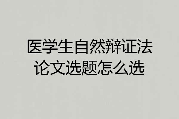 医学生自然辩证法论文选题怎么选