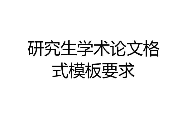 研究生学术论文格式模板要求