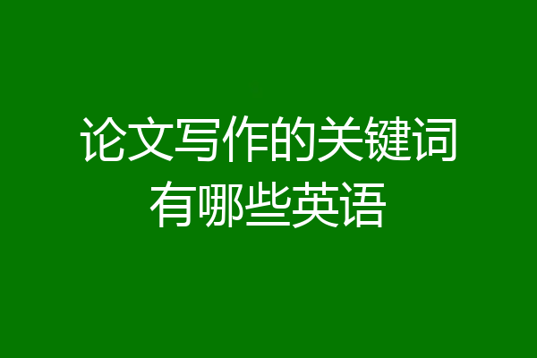 论文写作的关键词有哪些英语