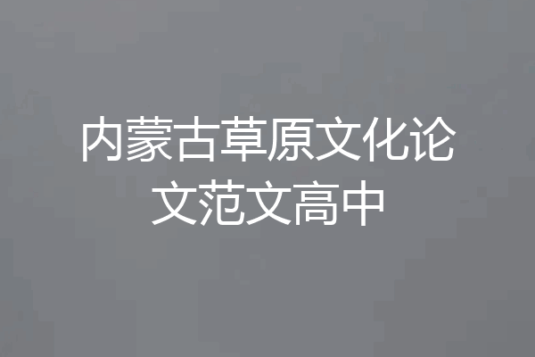 内蒙古草原文化论文范文高中