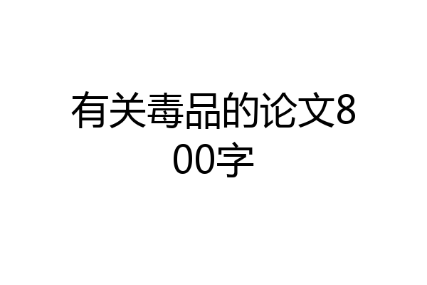 有关毒品的论文800字