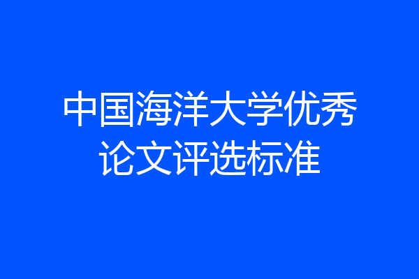 中国海洋大学优秀论文评选标准