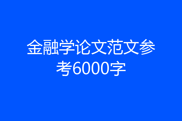 金融学论文范文参考6000字