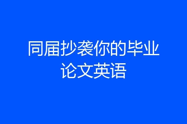 同届抄袭你的毕业论文英语